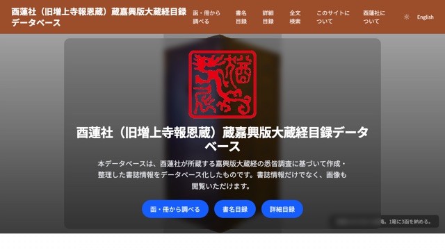 酉蓮社（旧増上寺報恩蔵）蔵嘉興版大蔵経目録データベース