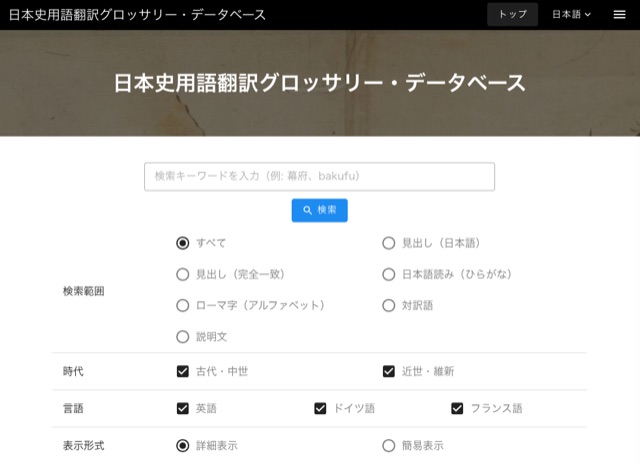日本史用語翻訳グロッサリー・データベース
