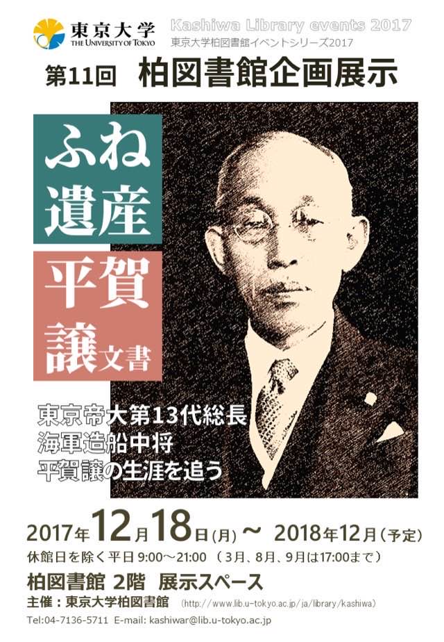 東京大学柏図書館「第11回」企画展示 ふね遺産『平賀譲文書』