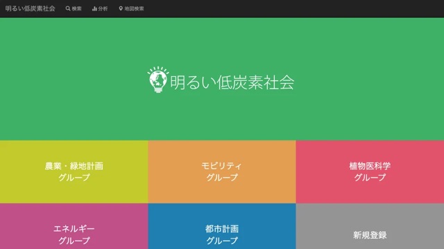 明るい低炭素社会の実現に向けた都市変革プログラム 社会実験事例データベース