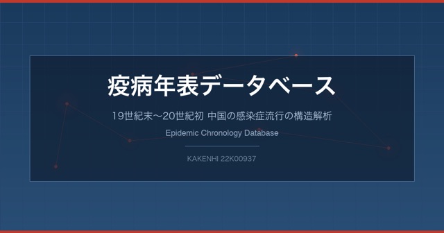 Epidemic Chronology Database