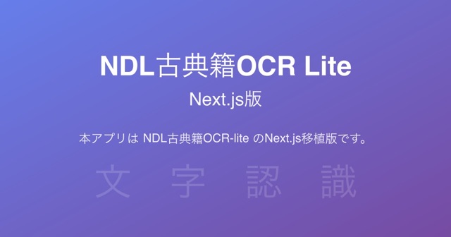 NDL Koten OCR Lite — Next.js Port