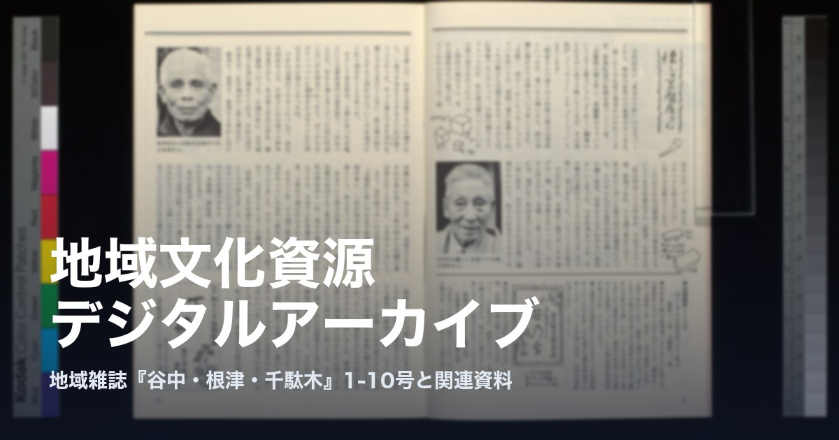 地域文化資源デジタルアーカイブ