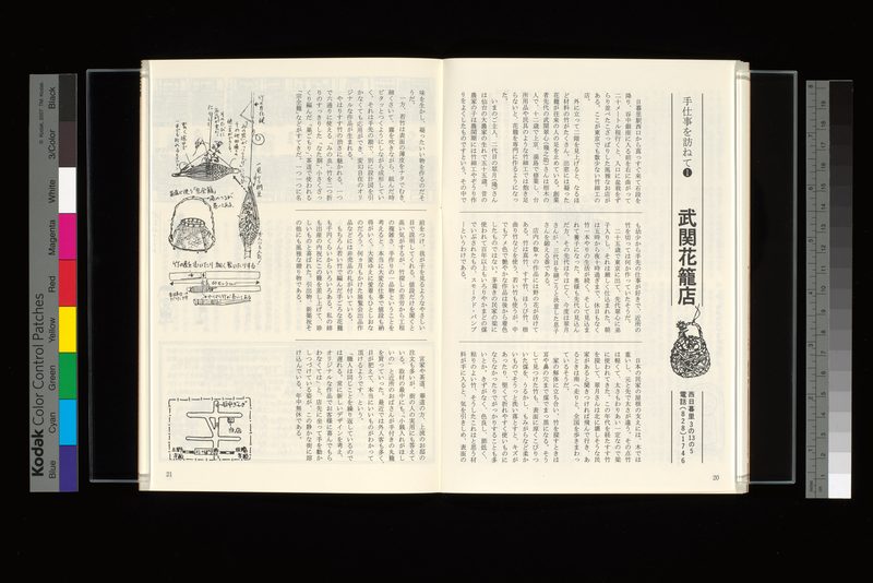 手仕事を訪ねて1=武関花篭店