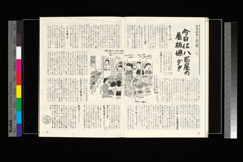 ひろみの一日入門①-今日は八百屋の看板娘ダ！-対馬青果店（千駄木）