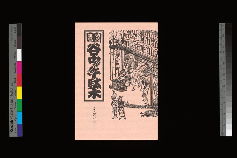 表紙／「職人尽絵」より藍染師