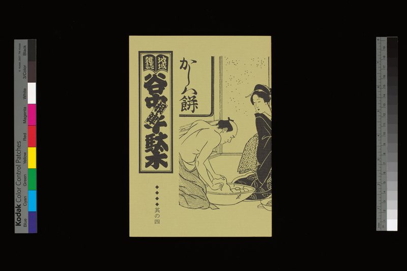 表紙／三谷一馬「江戸職人図聚」（立風書房）より