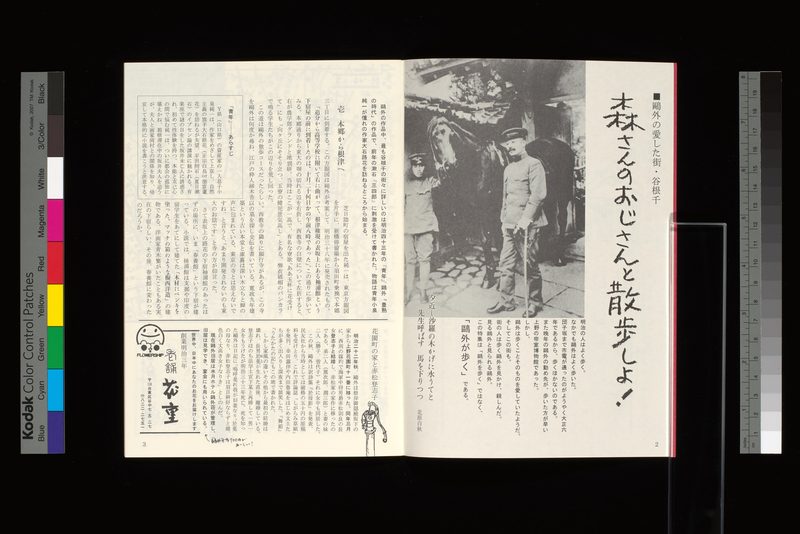 鴎外の愛した街・谷根千−森さんのおじさんと散歩しよ！