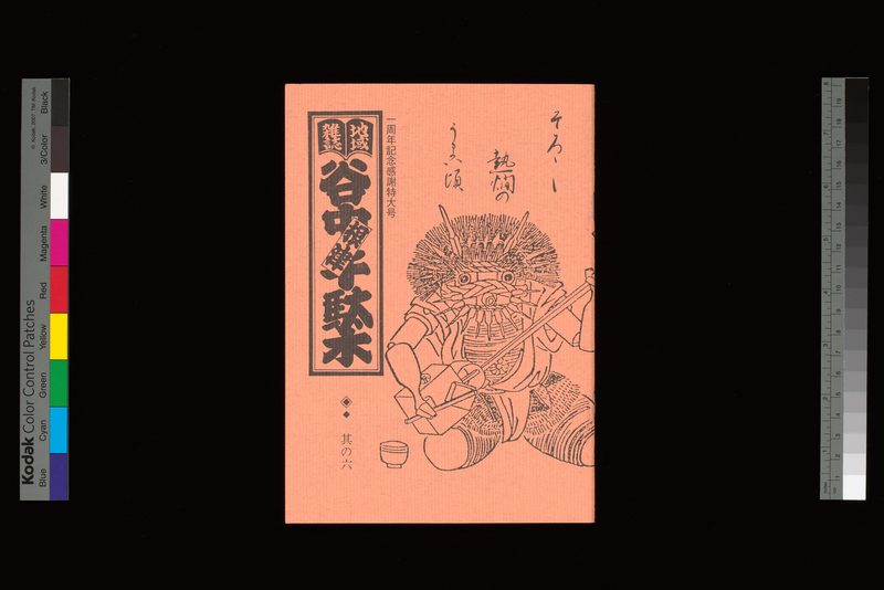 表紙／「酒屋の鬼」（酒屋の道具からできた三味線をひく鬼）