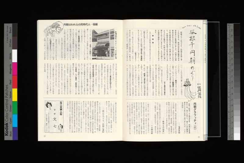 円朝はわれらの同時代人・後編−谷根千円朝めぐり