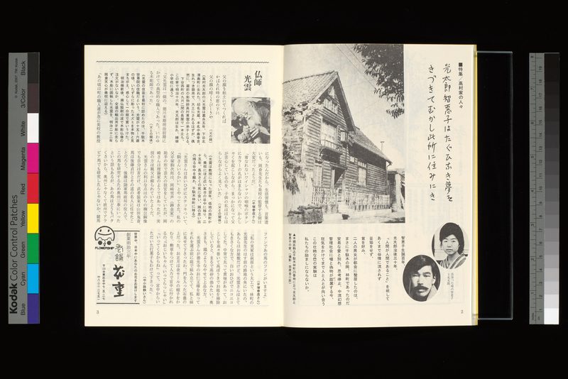 特集/高村家の人々−光太郎智恵子はたぐひなき夢をきづきてむかし此処に住みにき