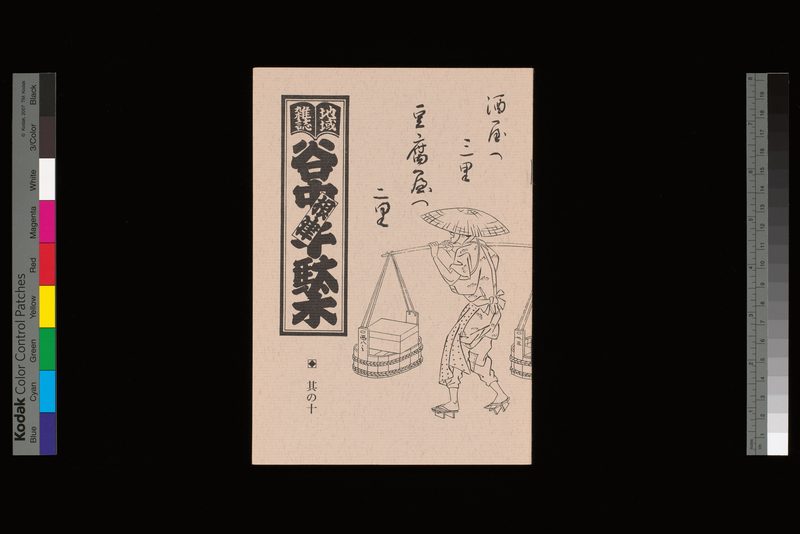 三谷一馬「江戸商売図絵」青蛙房刊より