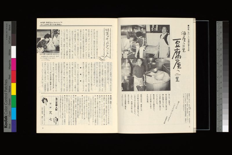 特集/おいしい豆腐の買える町−酒屋へ三里、豆腐屋へ二里