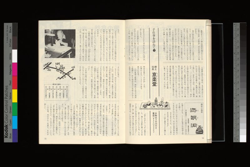 手仕事を訪ねて⑤−郷土玩具・京楽堂