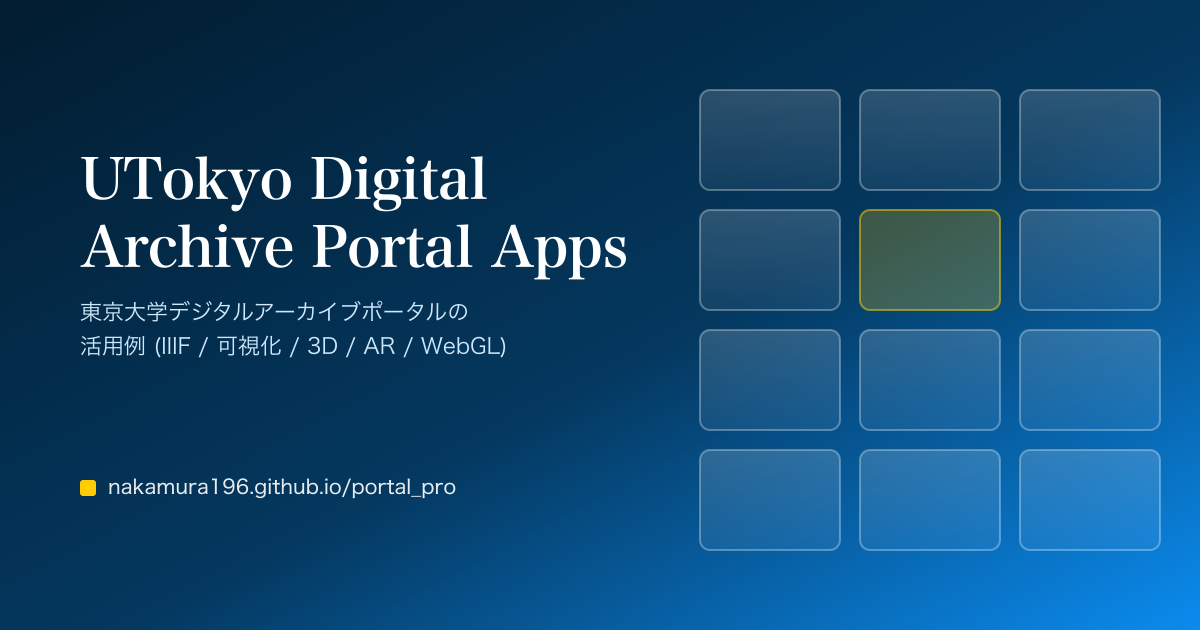 UTokyo Digital Archive Portal Apps の使い方